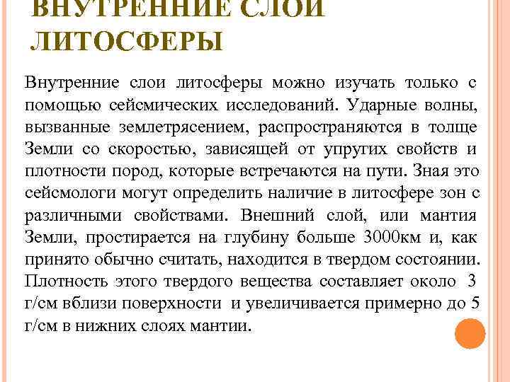 ВНУТРЕННИЕ СЛОИ ЛИТОСФЕРЫ Внутренние слои литосферы можно изучать только с помощью сейсмических исследований. 