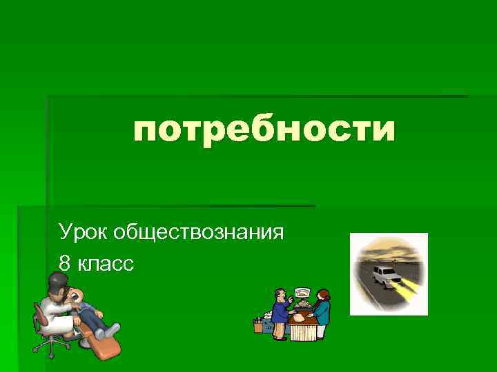  потребности Урок обществознания 8 класс 