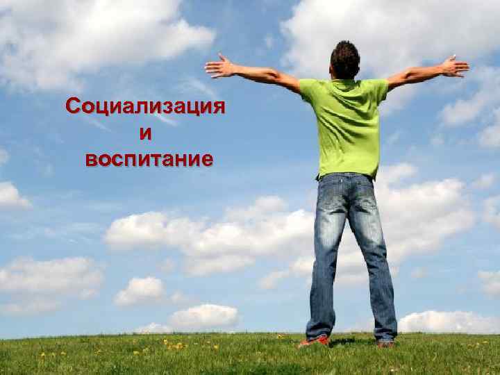 Социализация и воспитание 