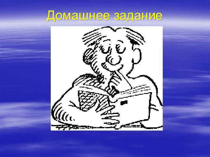 Домашнее задание 