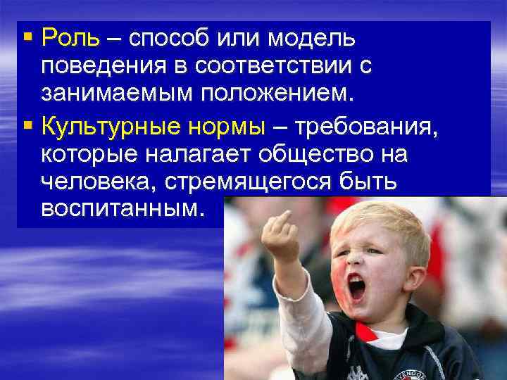 § Роль – способ или модель  поведения в соответствии с  занимаемым положением.
