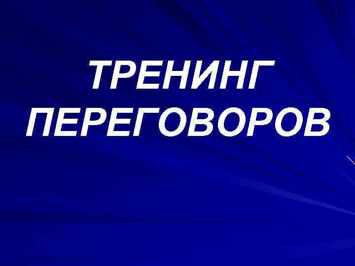  ТРЕНИНГ ПЕРЕГОВОРОВ 
