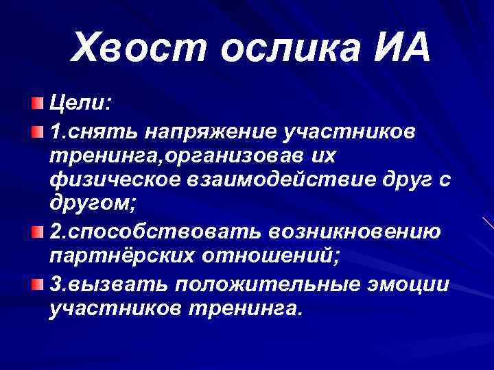  Хвост ослика ИА Цели: 1. снять напряжение участников тренинга, организовав их физическое взаимодействие