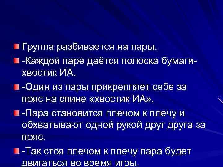 Группа разбивается на пары. -Каждой паре даётся полоска бумаги- хвостик ИА. -Один из пары