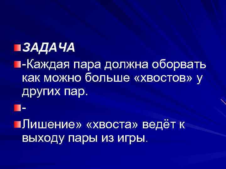 ЗАДАЧА -Каждая пара должна оборвать как можно больше «хвостов» у других пар. - Лишение»