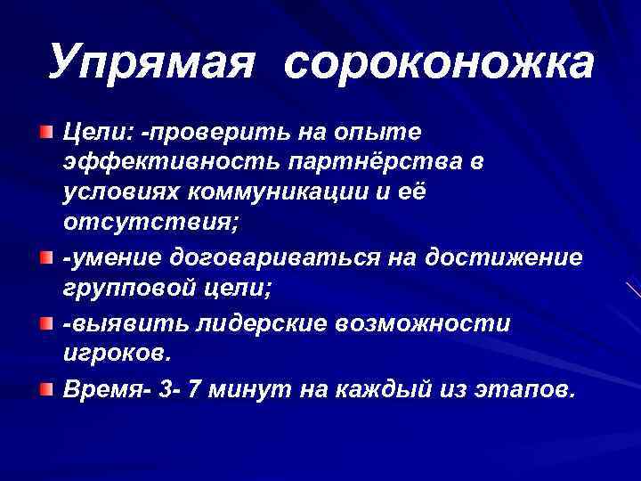 Упрямая сороконожка Цели: -проверить на опыте эффективность партнёрства в условиях коммуникации и её отсутствия;