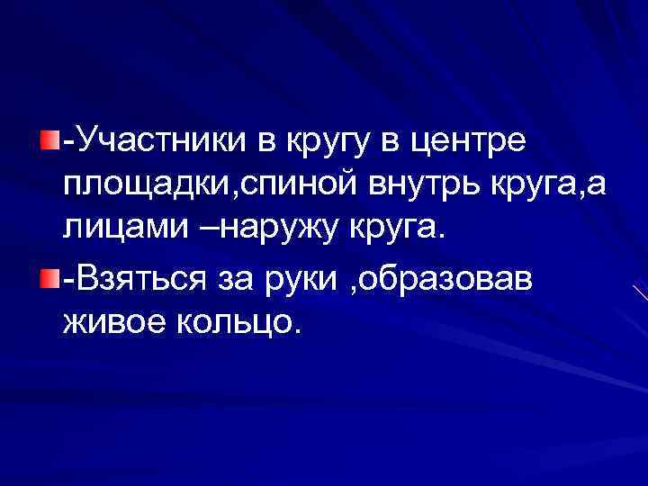 -Участники в кругу в центре площадки, спиной внутрь круга, а лицами –наружу круга. -Взяться