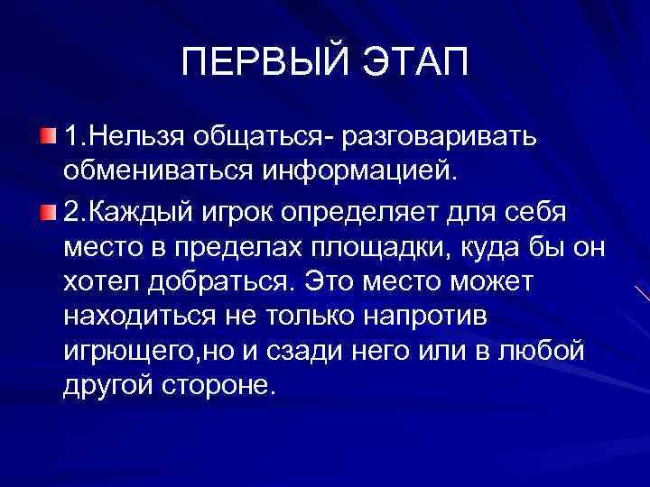   ПЕРВЫЙ ЭТАП 1. Нельзя общаться- разговаривать обмениваться информацией. 2. Каждый игрок определяет