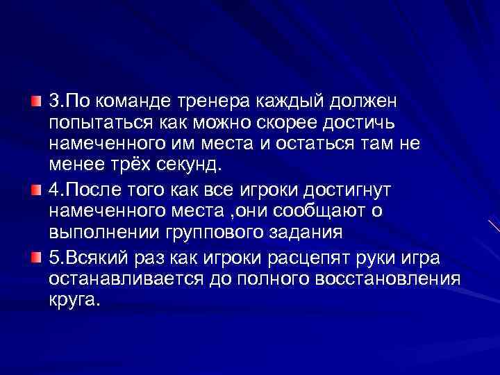 3. По команде тренера каждый должен попытаться как можно скорее достичь намеченного им места
