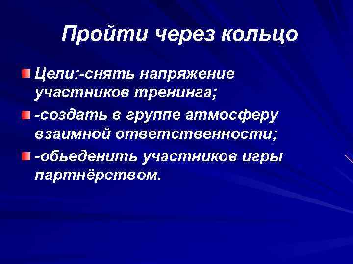  Пройти через кольцо Цели: -снять напряжение участников тренинга; -создать в группе атмосферу взаимной