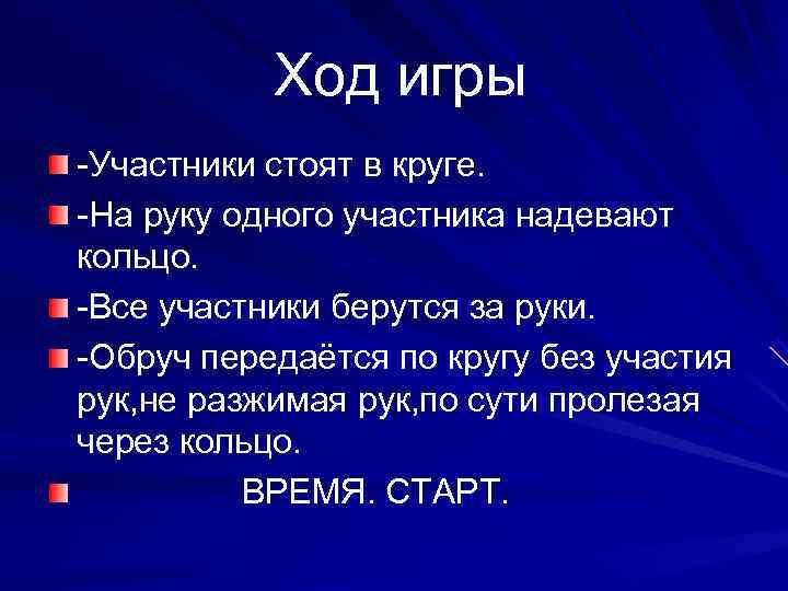   Ход игры -Участники стоят в круге. -На руку одного участника надевают кольцо.
