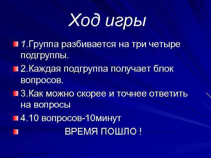    Ход игры 1. Группа разбивается на три четыре подгруппы. 2. Каждая