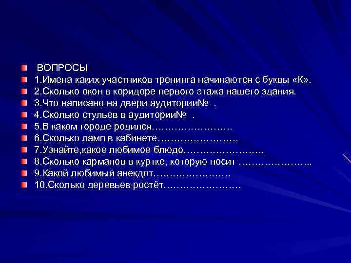 ВОПРОСЫ 1. Имена каких участников тренинга начинаются с буквы «К» . 2. Сколько окон