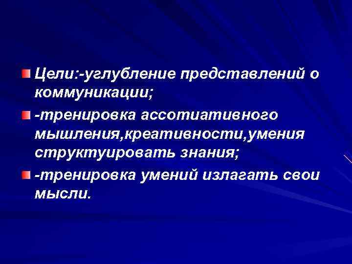 Цели: -углубление представлений о коммуникации; -тренировка ассотиативного мышления, креативности, умения структуировать знания; -тренировка умений