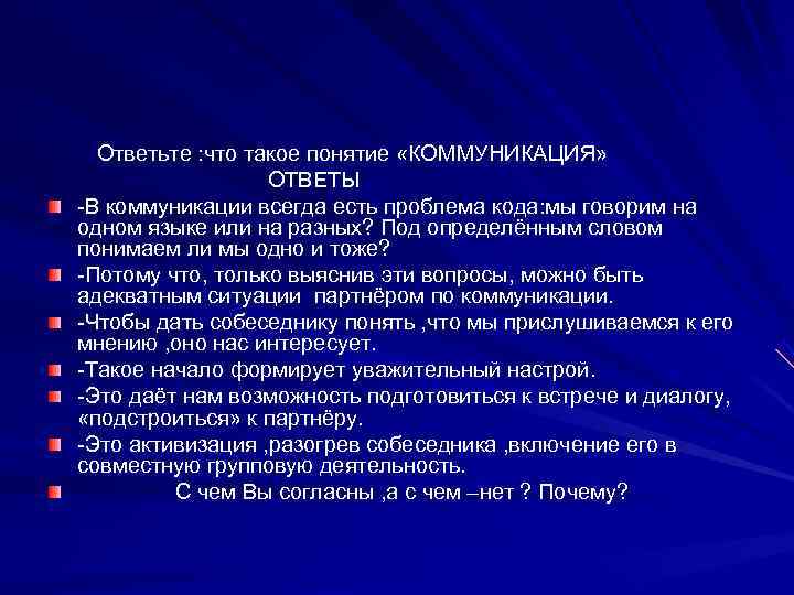 Ответьте : что такое понятие «КОММУНИКАЦИЯ»    ОТВЕТЫ -В коммуникации всегда