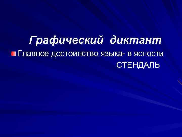  Графический диктант Главное достоинство языка- в ясности     СТЕНДАЛЬ 