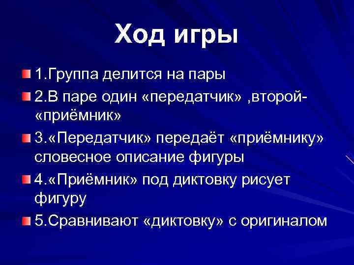    Ход игры 1. Группа делится на пары 2. В паре один