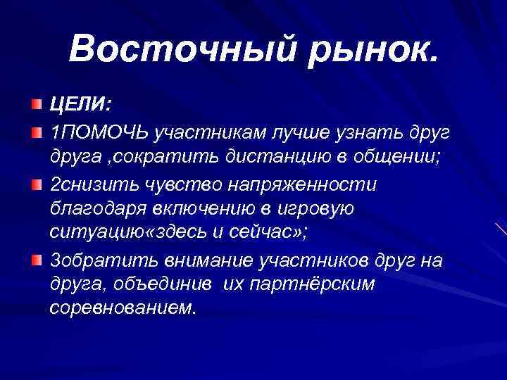  Восточный рынок. ЦЕЛИ: 1 ПОМОЧЬ участникам лучше узнать друга , сократить дистанцию в