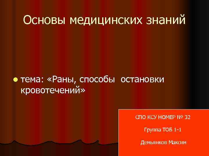  Основы медицинских знаний  l тема:   «Раны, способы остановки кровотечений» 
