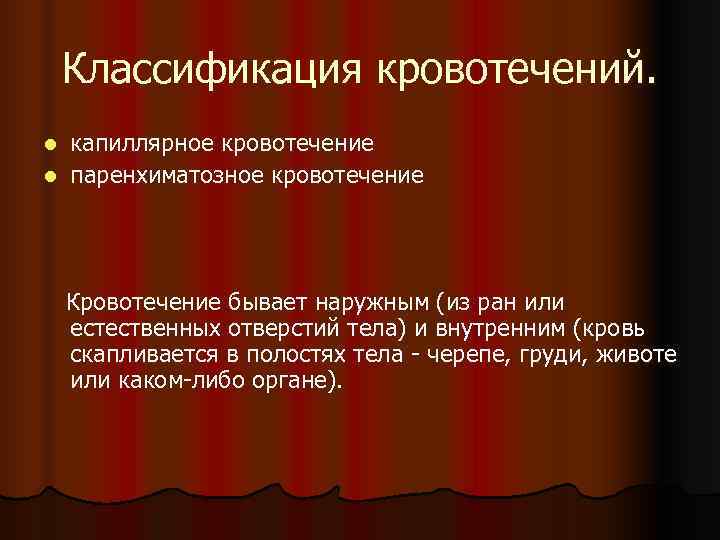   Классификация кровотечений. l капиллярное кровотечение l паренхиматозное кровотечение   Кровотечение бывает