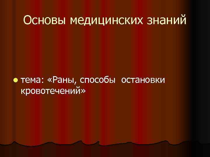  Основы медицинских знаний  l тема:   «Раны, способы остановки кровотечений» 
