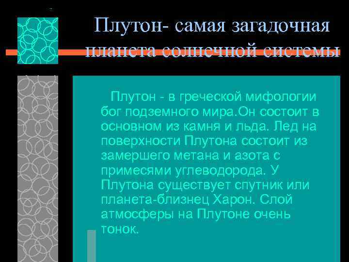 Плутон- самая загадочная планета солнечной системы Плутон - в греческой мифологии бог Плутон- самая загадочная планета солнечной системы Плутон - в греческой мифологии бог