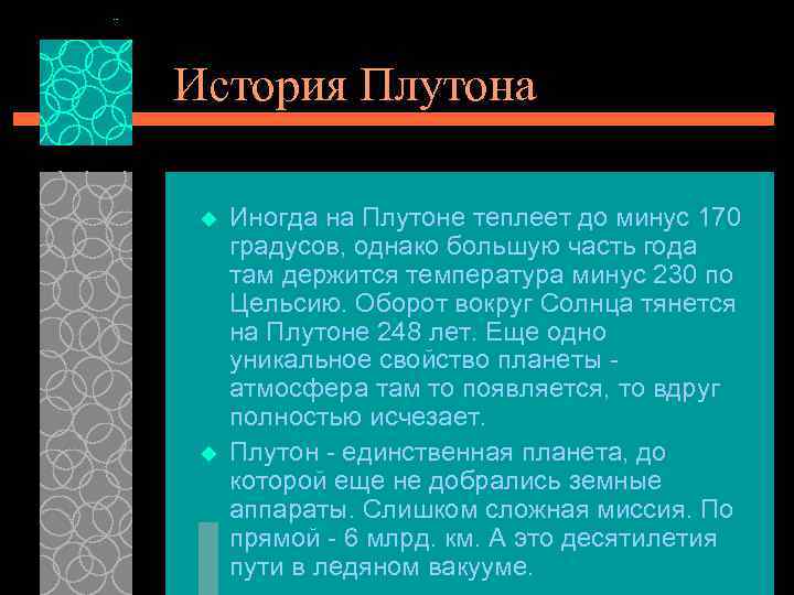 История Плутона u Иногда на Плутоне теплеет до минус 170 градусов, История Плутона u Иногда на Плутоне теплеет до минус 170 градусов,