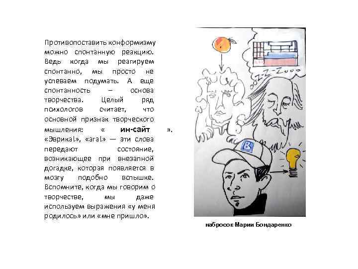 Противопоставить конформизму можно спонтанную реакцию.  Ведь когда мы реагируем спонтанно,  мы просто