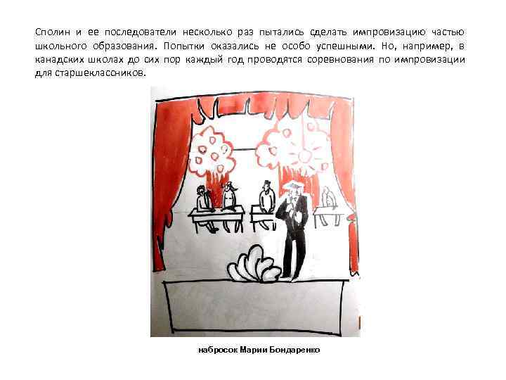 Сполин и ее последователи несколько раз пытались сделать импровизацию частью школьного образования.  Попытки