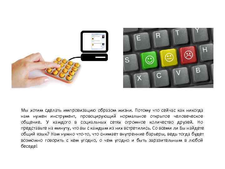 Мы хотим сделать импровизацию образом жизни.  Потому что сейчас как никогда нам нужен