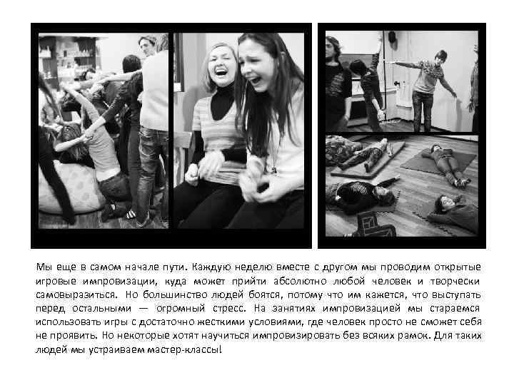 Мы еще в самом начале пути.  Каждую неделю вместе с другом мы проводим