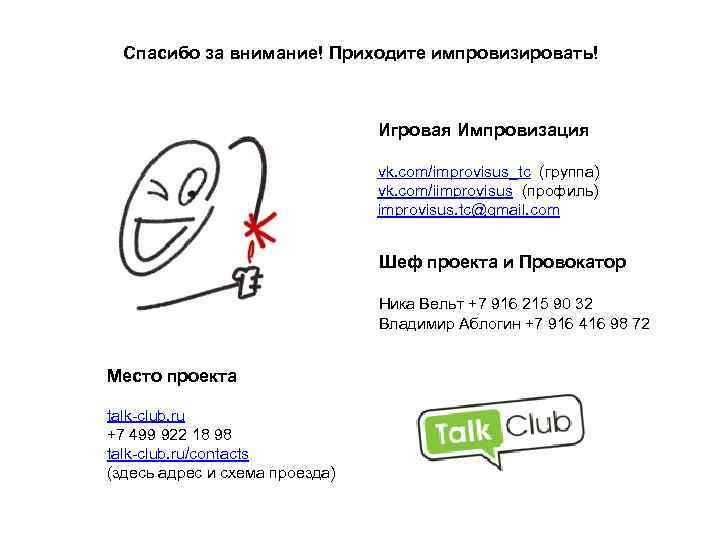  Спасибо за внимание! Приходите импровизировать!      Игровая Импровизация 