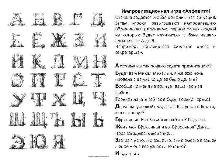   Импровизационная игра «Алфавит» ! Сначала задается любая конфликтная ситуация.  Затем игроки
