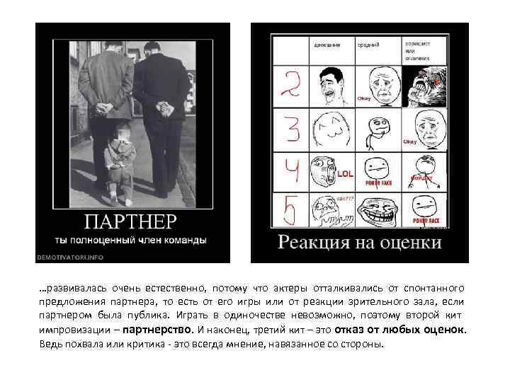 …развивалась очень естественно,  потому что актеры отталкивались от спонтанного предложения партнера,  то