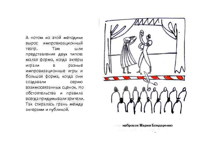 А потом из этой методики вырос импровизационный театр.   Там  шли представления