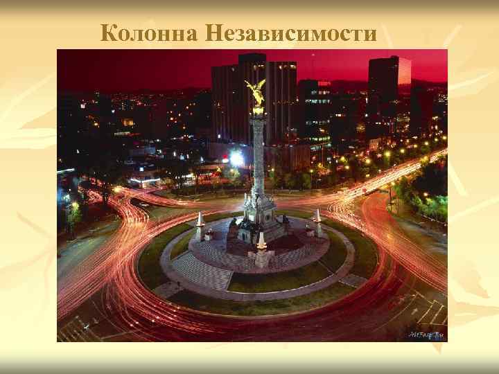 Колонна Независимости 