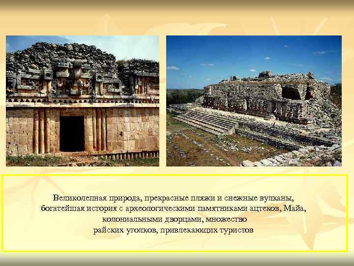   Великолепная природа, прекрасные пляжи и снежные вулканы,  богатейшая история с археологическими