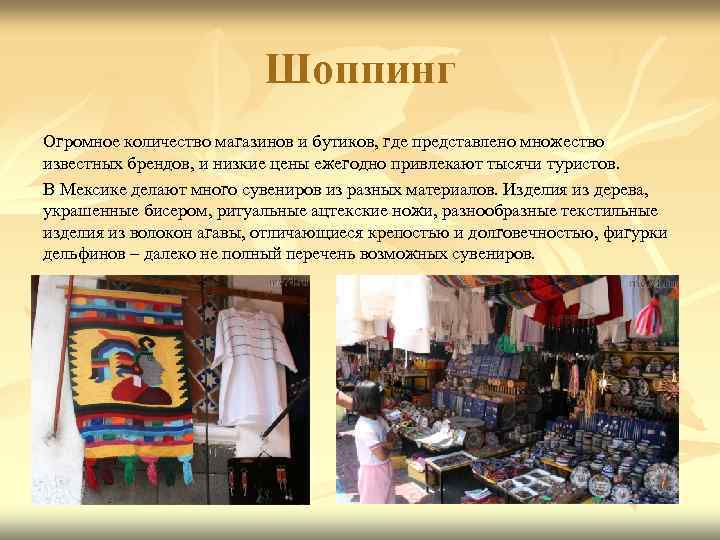      Шоппинг Огромное количество магазинов и бутиков, где представлено множество