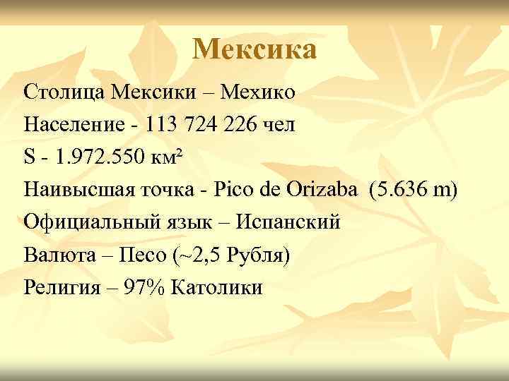     Мексика Столица Мексики – Мехико Население - 113 724 226