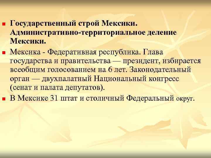 n  Государственный строй Мексики. Административно-территориальное деление Мексики. n  Мексика - Федеративная республика.