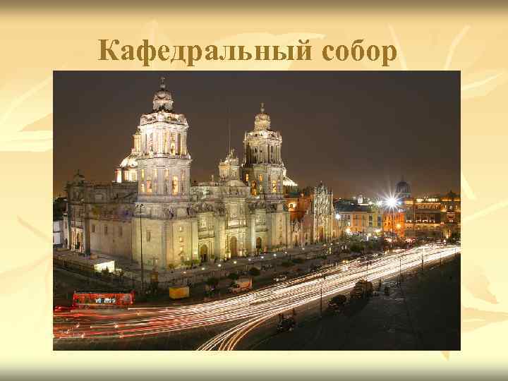Кафедральный собор 
