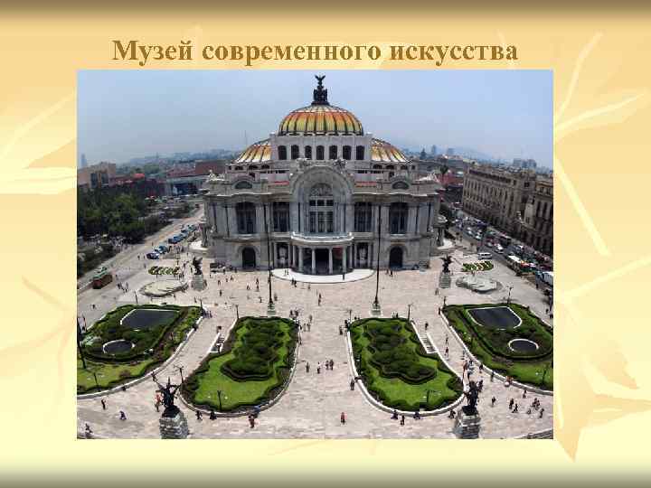 Музей современного искусства 