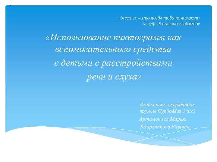 .    «Счастье – это когда тебя понимают»    