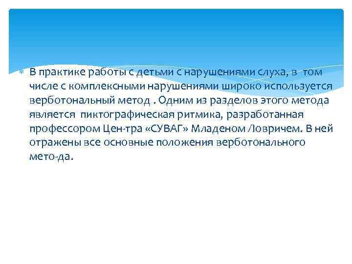  В практике работы с детьми с нарушениями слуха, в том  числе с