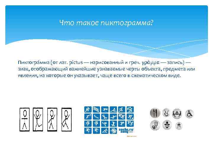 Пользуются ли сегодня рисунками пиктограммами для того чтобы о чем то рассказать приведем примеры