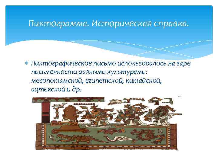  Пиктограмма. Историческая справка.  Пиктографическое письмо использовалось на заре  письменности разными культурами: