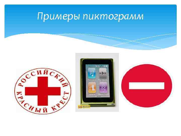 Примеры пиктограмм 
