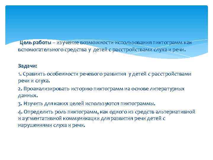  Цель работы – изучение возможности использования пиктограмм как вспомогательного средства у детей с