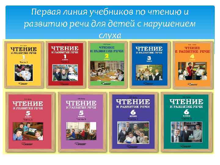  Первая линия учебников по чтению и развитию речи для детей с нарушением 