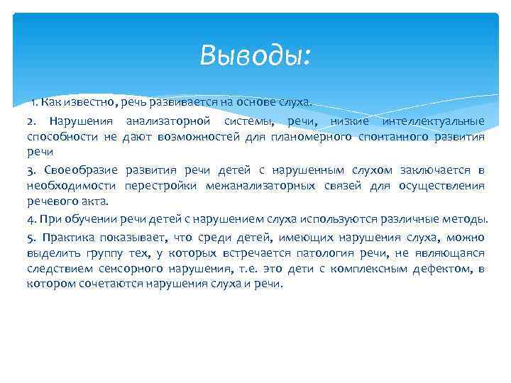      Выводы: 1. Как известно, речь развивается на основе слуха.
